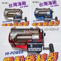 在飛比找蝦皮購物優惠-【 HI-POWER】 AD300 船釣 金海炮 AD-10