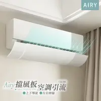 在飛比找PChome24h購物優惠-【AIRY】調節式冷氣引流空調擋風板