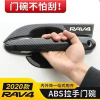 在飛比找Yahoo!奇摩拍賣優惠-台灣現貨Y RAV4 五代 專用  碳纖紋 拉手 全包拉手 