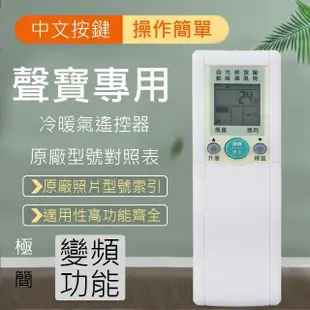 SAMPO聲寶專用型冷暖氣遙控器