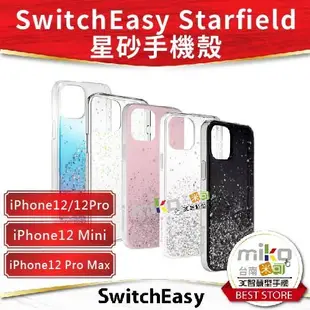 【高雄MIKO米可手機館】SwitchEasy iPhone12系列 Starfield 星砂手機殼 原廠公司貨 保護殼