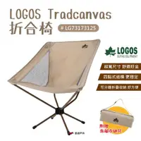 在飛比找ETMall東森購物網優惠-【LOGOS】LOGOS Tradcanvas折合椅 LG7