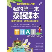在飛比找蝦皮購物優惠-我的第一本泰語課本：最好學的泰語入門書(隨書附標準發音MP3