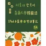 首爾大學韓國語 1A + 1B IPAD手寫中日雙語筆記 韓文筆記