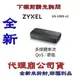 含稅《巨鯨網通》全新代理商公司貨@ ZyXEL GS-108S v2 8埠 Giga乙太網路交換器 GS108S 黑波紋版