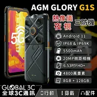 在飛比找樂天市場購物網優惠-AGM GLORY G1S 熱像儀5G三防手機 紅外線夜視 