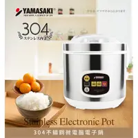 在飛比找蝦皮購物優惠-山崎304不銹鋼微電腦電子鍋  SK-1102SR