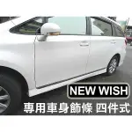 巨城汽車精品 NEW WISH 專用車身飾條 四件式 材質 白鐵不鏽鋼 現貨供應中