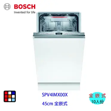 【預購中】BOSCH 博世 SPV4IMX00X 4系列 全嵌式洗碗機(45 cm) ※熱線07-7428010