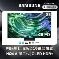 在飛比找momo購物網優惠-【SAMSUNG 三星】83型4K OLED智慧連網 144