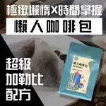 【阿宅最愛】黑鑲金多明尼加_超級加勒比_懶人咖啡包_每袋10包、15G/包