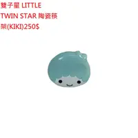 在飛比找蝦皮購物優惠-雙子星 LITTLE TWIN STAR 陶瓷筷架(KIKI