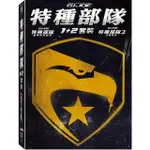 【得利】特種部隊 1+2 套裝 DVD