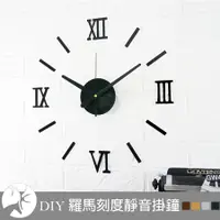 在飛比找松果購物優惠-壁貼創意時鐘 DIY立體羅馬數字配刻度靜音掛鐘 鏡面黑/金屬