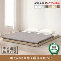 在飛比找樂天市場購物網優惠-APP下單享點數8%★Babycare貝比卡極低床底 5尺 