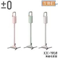 在飛比找蝦皮商城優惠-【±0 正負零】XJC-Y010 無線吸塵器 吸塵器 無線 