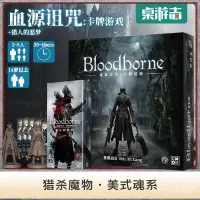 在飛比找蝦皮購物優惠-【遊卡桌遊】血源詛咒:卡牌遊戲 Bloodborne 美式魂