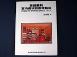 【考試院二手書】《美國最新室內透視圖現技法》│新形象│羅啟敏│八成新(22Z32)