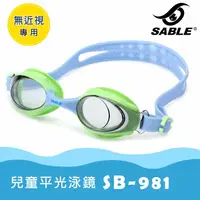 在飛比找樂天市場購物網優惠-SABLE黑貂 兒童泳鏡 SB-981 / 城市綠洲 (兒童