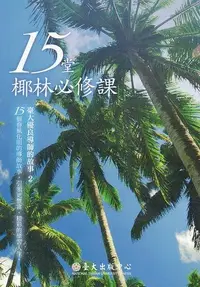 在飛比找誠品線上優惠-15堂椰林必修課: 臺大優良導師的故事 2