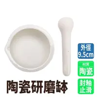 在飛比找momo購物網優惠-【Life工具】搗碎缽 磨缽 磨搗器 磨藥器 研磨缽 搗泥器