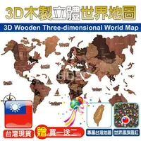 在飛比找樂天市場購物網優惠-3D木製立體世界地圖【台灣現貨】贈世界國旗圖釘 世界地圖 3