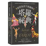 熄燈後請不要翻牌 塔羅祕典: 從神話與女神信仰出發, 重新認識塔羅的起源、歷史和符號學 (經典全新中譯版) / 芭芭拉．沃克 ESLITE誠品