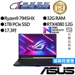 ASUS華碩 G733PZ-0022D7945HX-NBL R9/RTX4080 17吋 電競筆電
