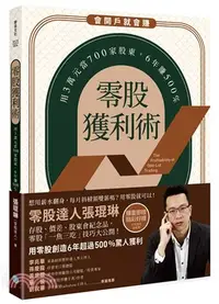 在飛比找三民網路書店優惠-零股獲利術：用3萬元當700家股東，6年賺500%