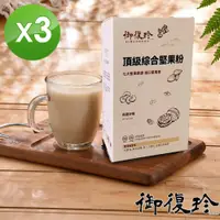 在飛比找PChome24h購物優惠-【御復珍】頂級綜合堅果粉-350gX3盒