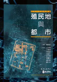 在飛比找誠品線上優惠-殖民地與都市