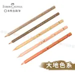 FABER-CASTELL 德國輝柏 藝術家級 水性彩色鉛筆 大地色系 單支『響ART』