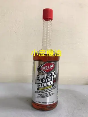 【小皮機油】美國紅線 RED LINE Sl-1 FUEL SYSTEM CLEANER 汽油精 燃油清潔劑