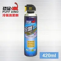 在飛比找PChome24h購物優惠-恐龍 PUFF DINO 冷氣清潔劑 - 420ml 冷氣泡