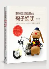 在飛比找誠品線上優惠-散發幸福能量的襪子娃娃: 26種製作容易&老少咸宜的可愛動物