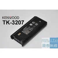 在飛比找蝦皮購物優惠-『光華順泰無線』KENWOOD TK-3207 KNB-29