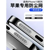 在飛比找ETMall東森購物網優惠-適用蘋果15手機聽筒防塵網新款iphone14/13/12p