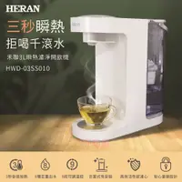 在飛比找蝦皮購物優惠-好商量~HERAN 禾聯 HWD-03SS010 瞬熱濾淨開