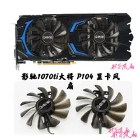 在飛比找蝦皮購物優惠-影馳顯示卡風扇GTX1070 GTX1070ti大將 P10