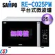 25公升【聲寶SAMPO平台式微波爐】 RE-C025PM/REC025PM