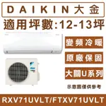 《天天優惠》DAIKIN大金 12-13坪 大關U系列變頻分離式冷氣 RXV71UVLT/FTXV71UVLT 全省配安