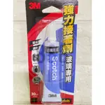 *3M SCOTCH 玻璃 陶瓷 磁磚 專用 防水 速乾 30ML 強力 接著劑 黏著劑