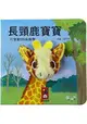 長頸鹿寶寶-可愛動物指偶書