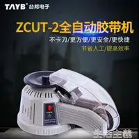 在飛比找樂天市場購物網優惠-打包機轉盤圓盤式膠紙機ZCUT-2雙面膠高溫膠帶膠紙切割機自