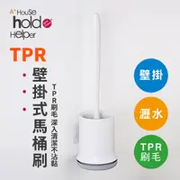 在飛比找PChome24h購物優惠-UdiLife hold刷/TPR壁掛式馬桶刷