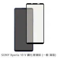 在飛比找蝦皮商城優惠-SONY Xperia 10 V 滿版玻璃貼 保護貼 玻璃貼