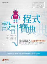 在飛比找誠品線上優惠-樂高機器人App Inventor程式設計寶典 (附範例下載