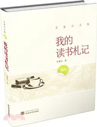 在飛比找三民網路書店優惠-我的讀書劄記（簡體書）