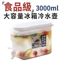 在飛比找蝦皮商城優惠-食品級大容量冰箱冷水壺3L 1入 現貨 夏日必備 烤肉 中秋