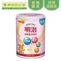 在飛比找蝦皮商城優惠-【Meiji】明治成長配方奶粉800g｜1-3歲《康宜庭藥局